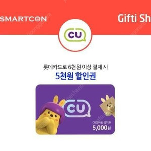 CU 5천원 할인권 1,500원에 드립니다. (롯데카드로 6천원 이상 결제 시)