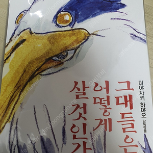 그대들은 어떻게 살것인가 포스터및 특전