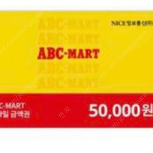 ABC마트 상품권 판매 50000원 금액권 (분할사용 가능)