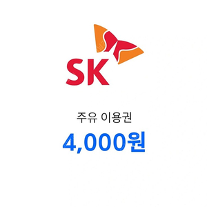 sk주유권 4000원 두장