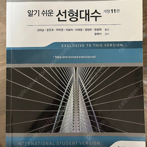 알기 쉬운 선형대수 11판(한티에듀)