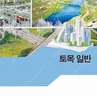 고등학교 토목일반 교과서 서울특별시교육청 (배송비 별도)