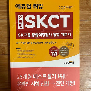 2022하반기 에듀윌 온라인 SKCT 통합기본서