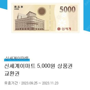 신세계 이마트 5000원 상품권 교환권 판매합니다