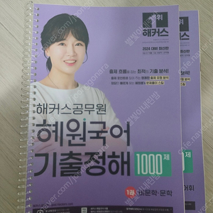 2024 혜원국어 기출정해 1000제