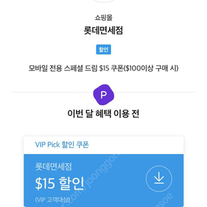 SKT VIP 롯데면세점