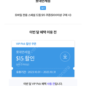 롯데면세점 skt vip 쿠폰($15)