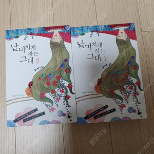 로맨스소설 날 미치게 하는 그대1~2권