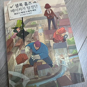 추리게임북 셜록홈즈 베이커가 탐정단