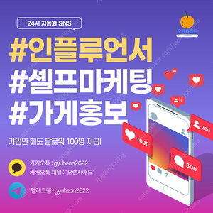 가입만해도 팔로워 100명이 공짜 !! 인스타그램 및 각종 SNS 마케팅 { 팔로워 + 좋아요 + 댓글 + 구독 } 트래픽 증가 전국 최저가로 팝니다!!