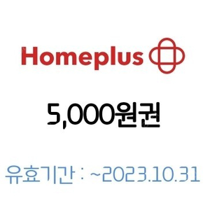 홈플러스 5천원권 팝니다 오늘까지 사용가능