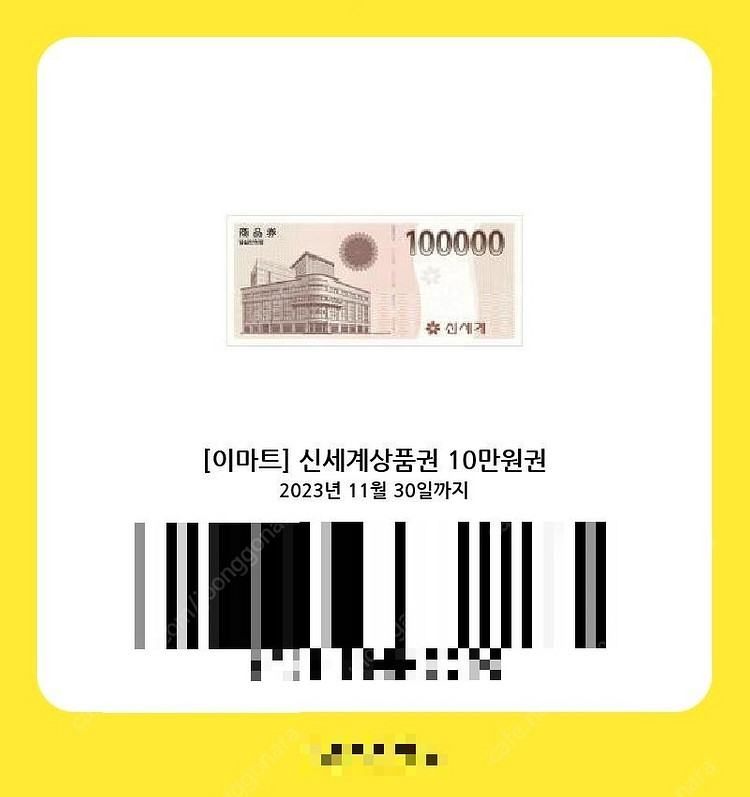 이마트 상품권 10만원권--0