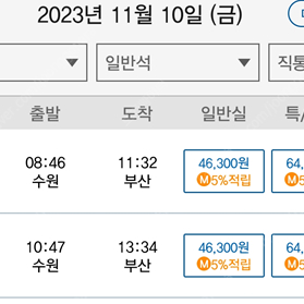 수원에서 부산역 가는 ktx기차표 판매합니다 (11월 10일 금요일 오전 10시 47분 수원출발 13:34분 부산도착)