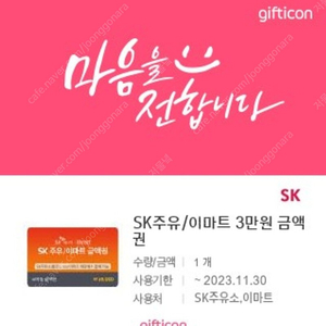 sk주유/이마트 3만원 금액권 기프티콘