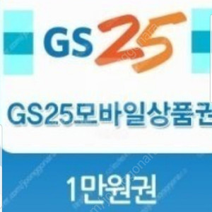 Gs25 편의점 모바일 금액권 삽니다.