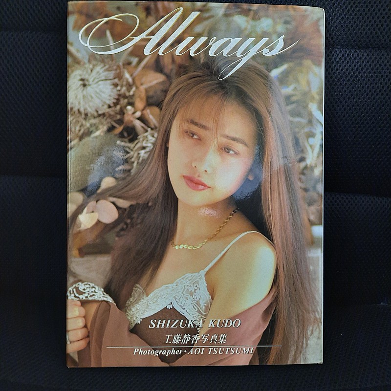 工藤静香 写真集 Always - 女性情報誌