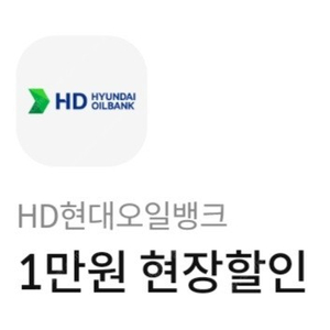 현대오일뱅크 고급유 1만원 주유할인권