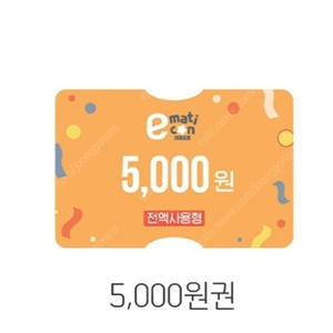 이마트 5000원 상품권 오늘까지 1장(2500원), 11/6까지 1장(4500원)