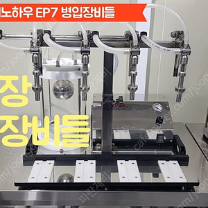 양조장에 쓸 2구~4구 저점도 액상 충진기 병입기 삽니다