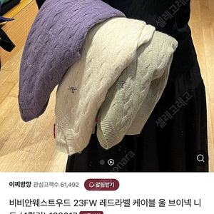 비비안웨스트우드 23FW 레드라벨 울 케이블 니트