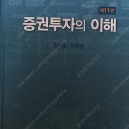 증권투자의 이해 교재 팝니다 (경영학 관련 교재)