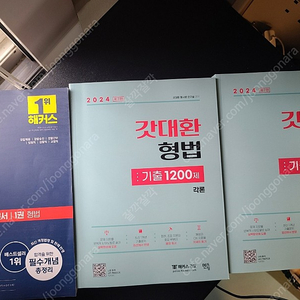 김대환 형법 기본서+기출1200제 팝니다