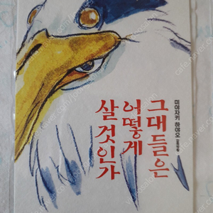 그대들은 어떻게 살것인가 오리지널티켓