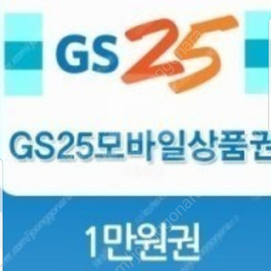 Gs25 편의점 모바일금액권 80% 삽니다.