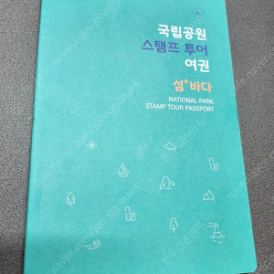 국립공원 스탬프 투어 여권 시즌2 [도장 20개 완주 여권] ​ 도장 20/20개 완성본입니다. ​