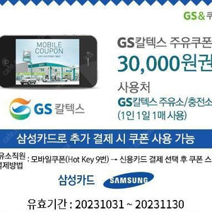 gs칼텍스 주유쿠폰 3만원 (2.8) 삼성카드 사용시 적용