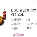 BBQ 황금올리브치킨 + 콜라 1.25L 판매합니다 1매