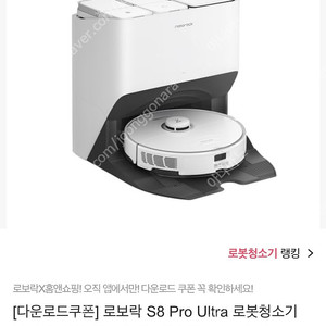 로보락 s8 pro ultra 로봇 청소기(선물가능)