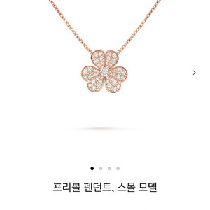 반클리프 앤 아펠 프리볼 스몰 목걸이 로즈골드
