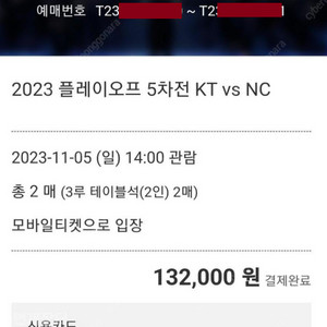 플레이오프 5차전 NC VS KT(3루테이블 연석)원가양도