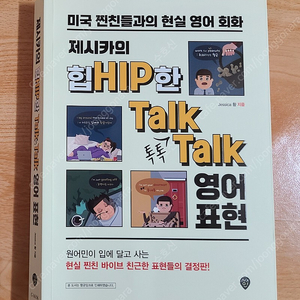 제시카의 Hip한 Talk Talk 영어