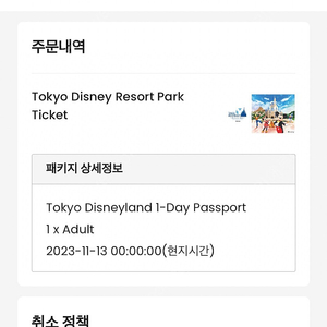 11/13 도쿄 디즈니랜드 성인 1인 종일권 티켓 판매합니다.