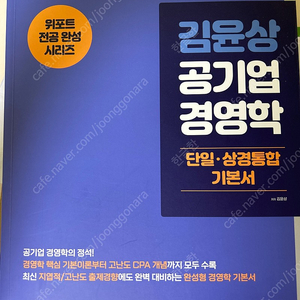 김윤상 공기업 경영학 단일 상경통합 기본서