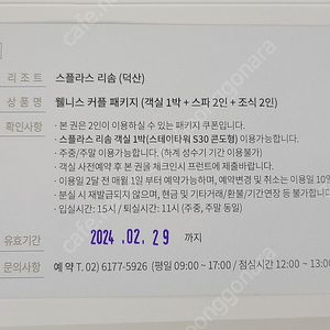 리솜 스플라스 덕산 11월4일 숙박(스파2인+조식2인포함) 양도합니다