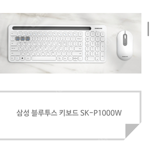 삼성정품 무선블루투스 키보드 SK-P1000W