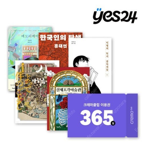 예스24 크레마클럽 365일 1년 이용권