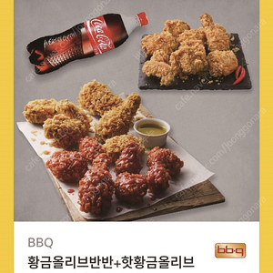 BBQ 쿠폰 판매합니다.(황금올리브반반+핫황금올리브+크리스피 반마리+콜라1.25L)