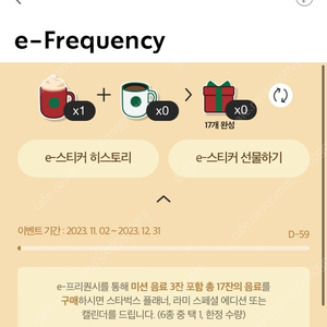 스타벅스 프리퀀시 미션 3600원