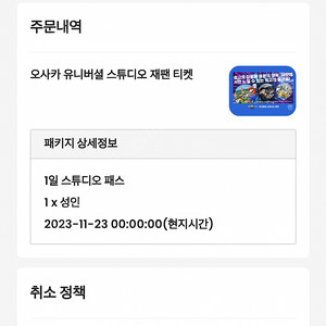 23년11월23일 유니버셜 입장권 2장 급처!!!