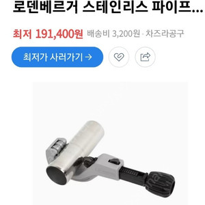 로덴베르거 스텐파이프캇타 70340 660mm