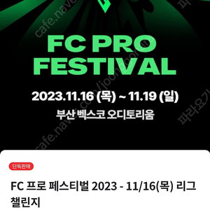 피파(지스타) FC 프로 페스티벌 목요일 티켓 판매