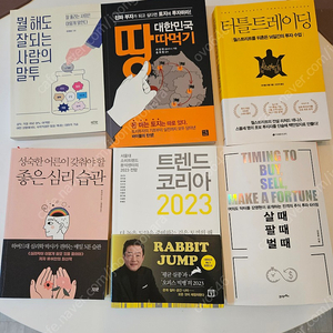 주식책(터틀트레이딩,살때팔때벌때),트렌드코리아2023,뭘해도 잘되는 사람의 말투, 성숙한어른이 갖춰야할 좋은심리습관.자기계발도서