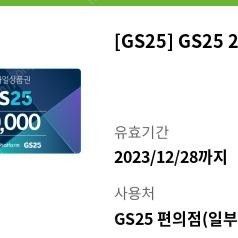 GS25 2만원권 판매합니다 1매