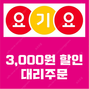 요기요 배달, 포장 대리주문 3000원 할인 (1만5천원 이상)