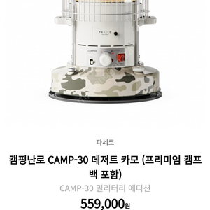 파세코 캠핑 난로 camp30 데저트카무(미개봉)