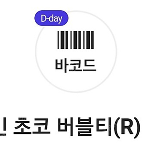 오늘까지인 아마스빈 초코 버블티(R) 2000원 팝니다